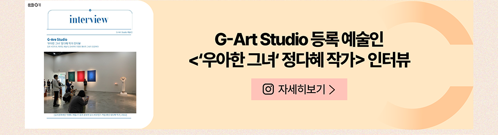  G-Art Studio 등록 예술인 <'우아한 그녀' 정다혜 작가> 인터뷰       인스타그램 자세히 보기