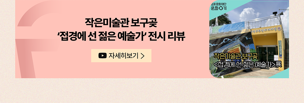 작은미술관 보구곶 '접경에 선 젊은 예술가' 전시 리뷰           유튜브 자세히 보기