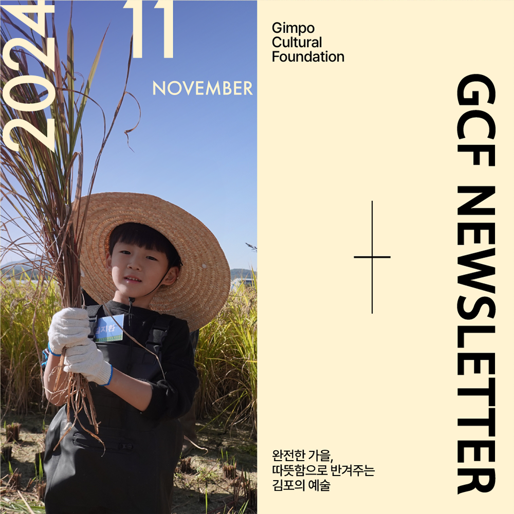 2024 11월 November   /   Gimpo Cultural Foundation   /   GCF newsletter-완전한 가을, 따뜻함으로 반겨주는 김포의 예술