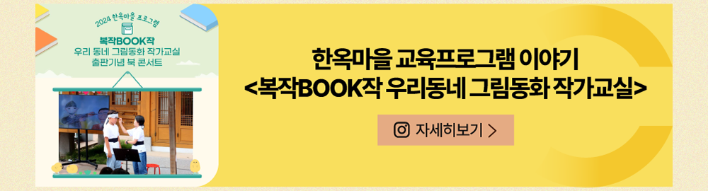 한옥마을 교육프로그램 이야기 <복작BOOK작 우리동네 그림동화 작가교실>       인스타그램 자세히 보기