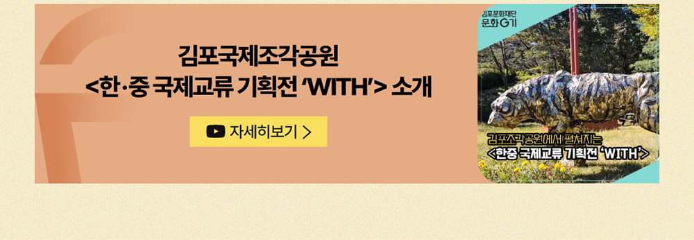 김포국제조각공원 <한·중 국제교류 기획전 'WITH'>소개          유튜브 자세히 보기