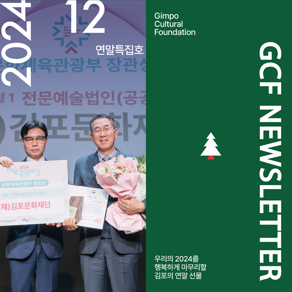 2024 12월 연말 특집호   /   Gimpo Cultural Foundation   /   GCF newsletter-우리의 2024를 행복하게 마무리할 김포의 연말 선물