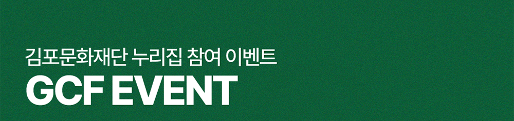 김포문화재단 누리집 참여 이벤트  GCF EVENT