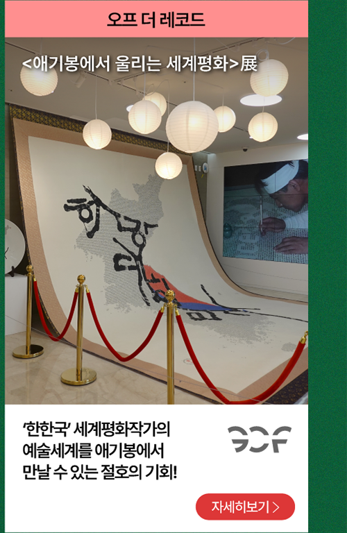 오프 더 레코드     <애기봉에서 올리는 세계평화>展         '한한국' 세계평화작가의 예술세계를 애기봉에서 만날 수 있는 절호의 기회!          자세히보기