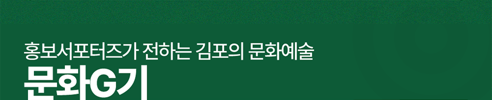 홍보서포터즈가 전하는 김포의 문화예술 문화G기