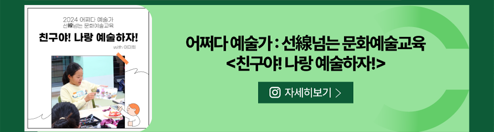 어쩌다 예술가 : 선線넘는 문화예술교육 <친구야! 나랑 예술하자!>          인스타그램 자세히 보기