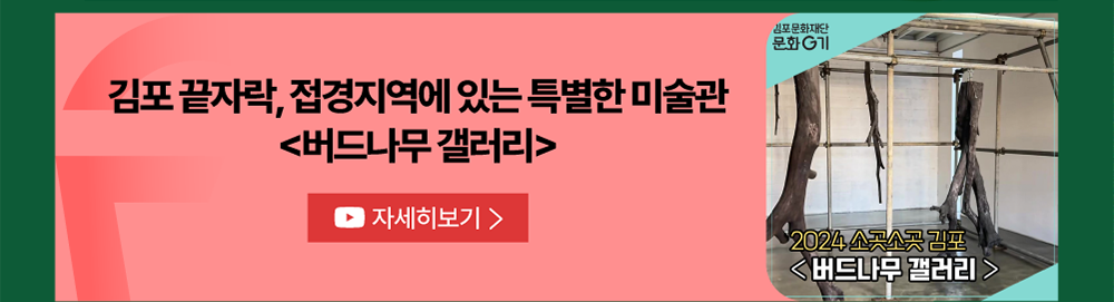 김포 끝자락, 접경지역에 있는 특별한 미술관 <버드나무 갤러리>          유튜브 자세히 보기