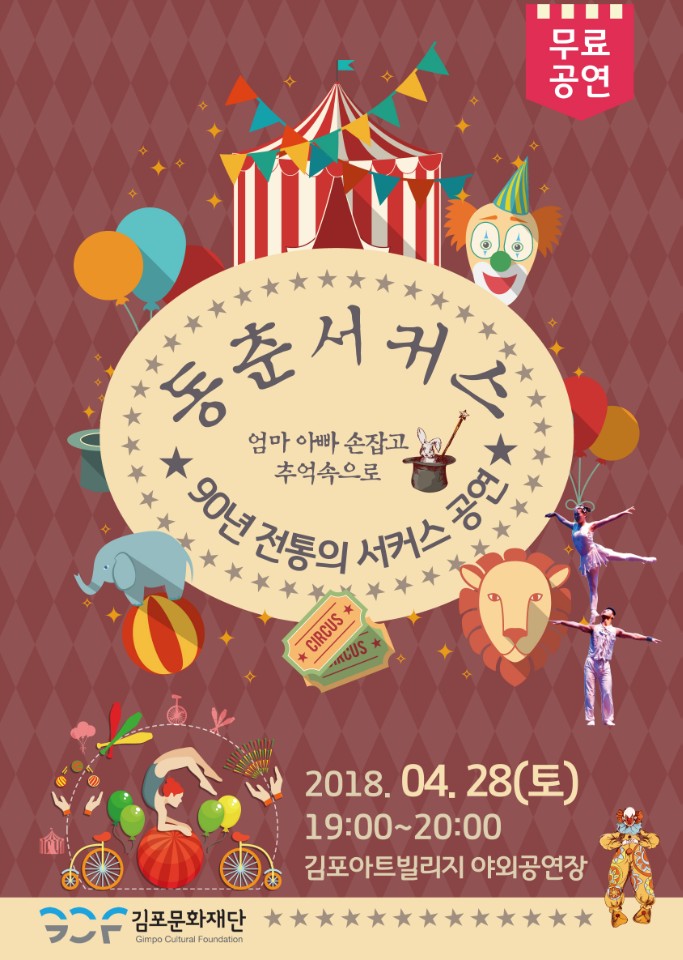 동춘서커스 엄마 아빠 손잡고 추억속으로 90년 전통의 서커스 공연 2018.4.28(토) 19:00~20:00 김포아트빌리지 야외공연장