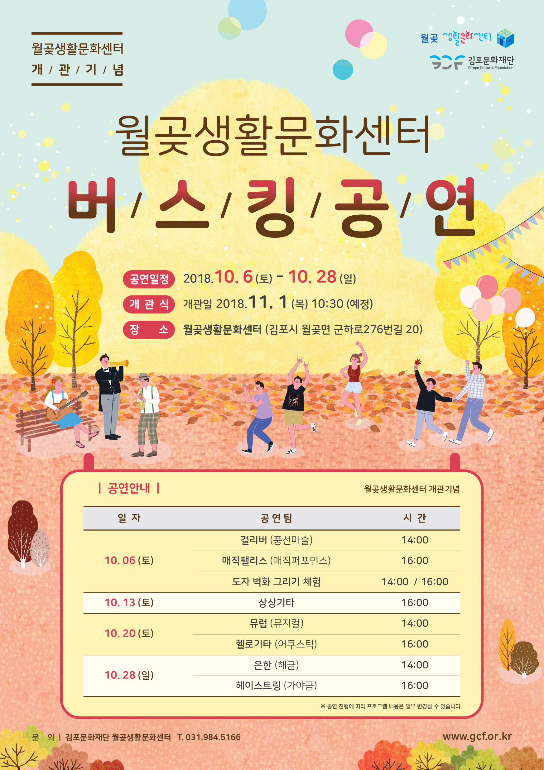 월곶생활문화센터 개/관/기/념 월곶생활문화센터 버/스/킹/공/연 공연일정 2018.10.6(토)-10.28(일) 개관식 개관일 2018.11.1(목)10:30(예정) 장소 월곶생활문화센터(김포시 월곶면 군하로 276번길 20) 공연안내 월곶생활문화센터 개관기념 10.06(토) 걸리버(풍선마술) 14:00 매직팰리스(매직퍼포먼스) 16:00 도자 벽화 그리기 체험 14:00/16:00 10.13(토) 상상기타 16:00 10.20(토) 뮤럽(뮤지컬) 14:00 헬로기타(어쿠스틱) 16:00 10.28(일)은한(해금) 14:00 헤이스트링(가야금) 16:00