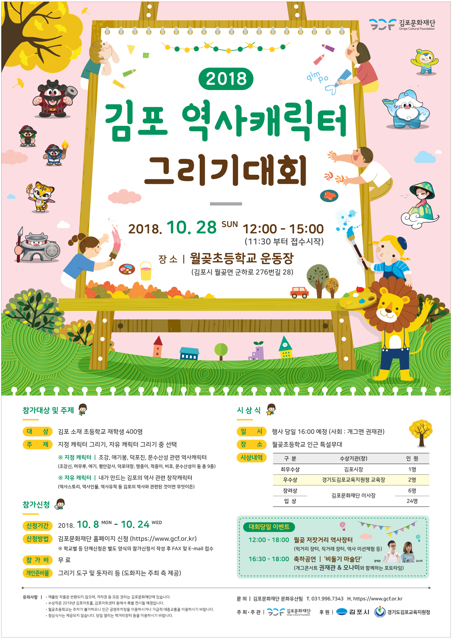 2018 김포 역사 캐릭터 그리기 대회 2018.10.28 SUN 12:00-15:00(11:30부터 접수시작) 장소:월곶초등학교 운동장(김포시 월곶면 군하로 276번길 28)