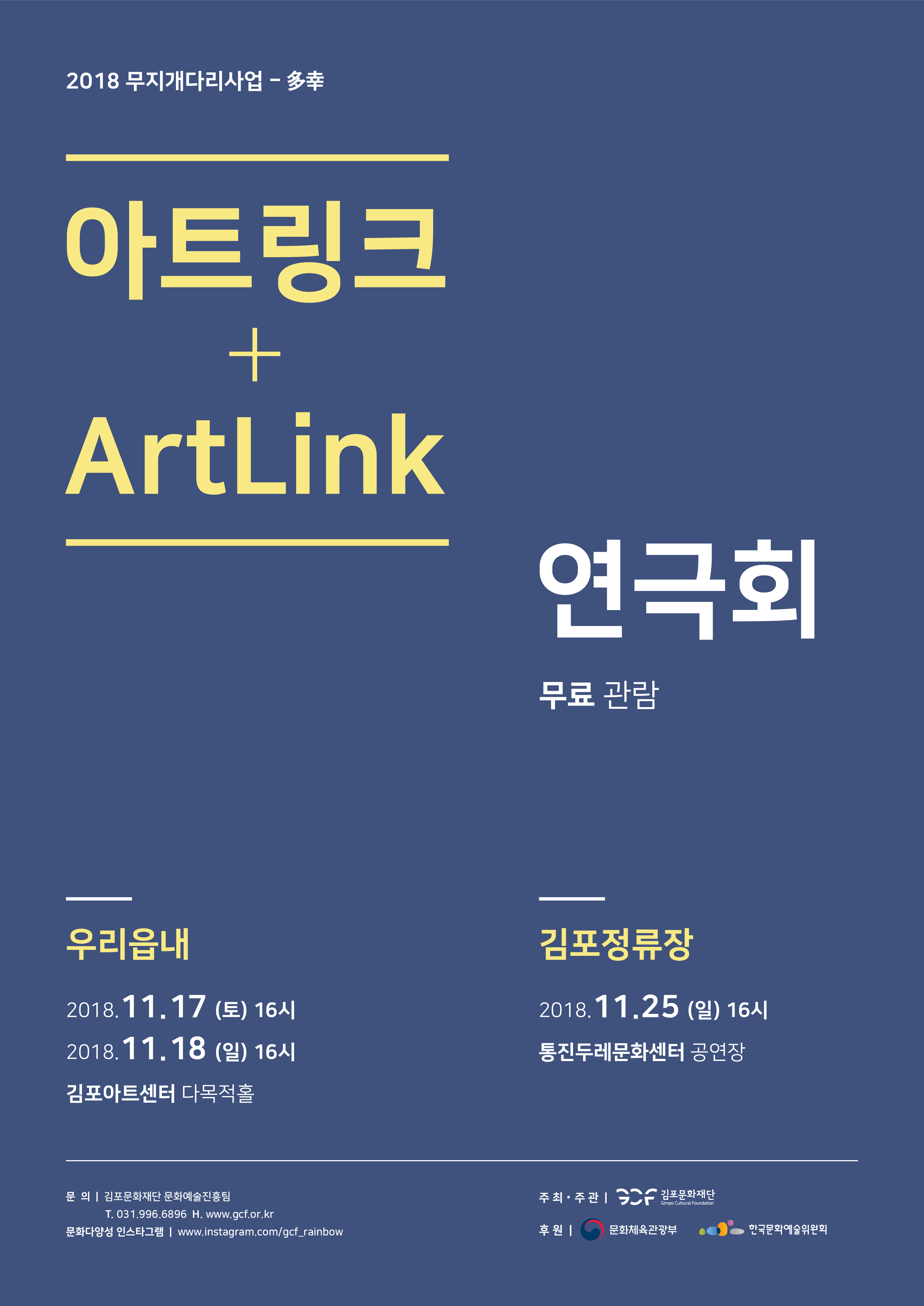 아트링크+ArtLink 성과공유회 연극회 우리읍내 2018.11.17(토)16시 2018.11.18(일)16시 김포아트센터 다목적홀 김포정류장 2018.11.25(일)16시 통진두레문화센터 공연장