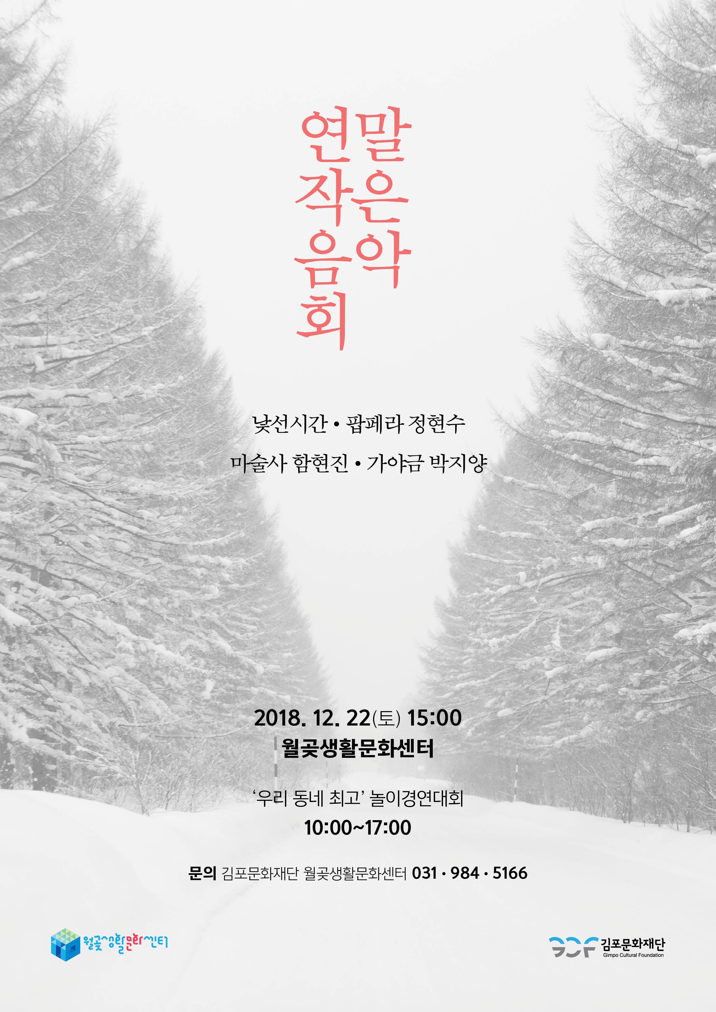 연말 작은 음악회 낯선시간. 팝페라 정현수 마술사 함현진. 가야금 박지양 2018.12.22(토) 15:00 월곶생활문화센터 '우리 동네 최고' 놀이경연대회 10:00~17:00 문의 김포문화재단 월곶생활문화센터 031.984.5166 