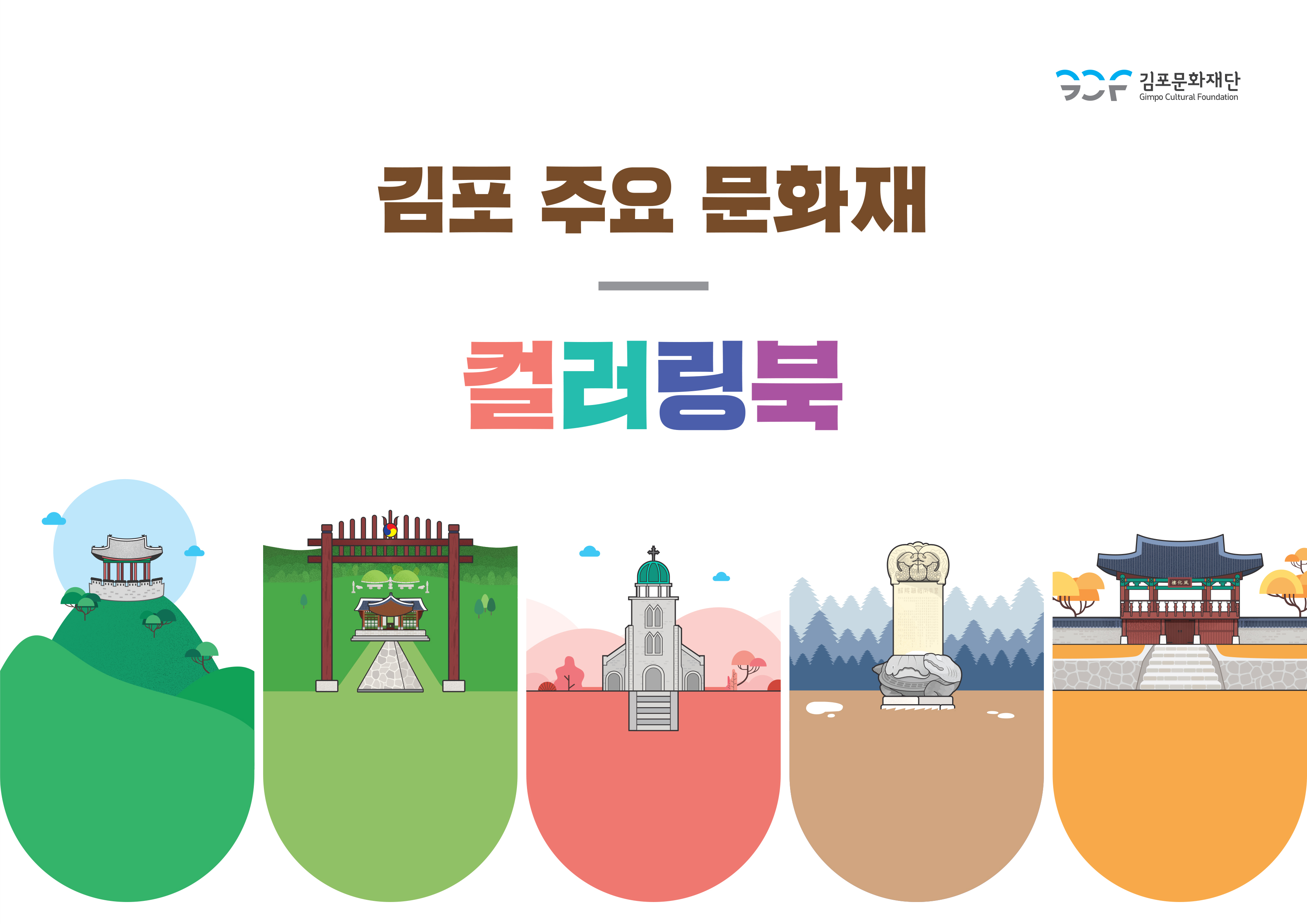 
김포문화재단
Gimpo Cultural Foundation
김포 주요 문화재
컬러링북
