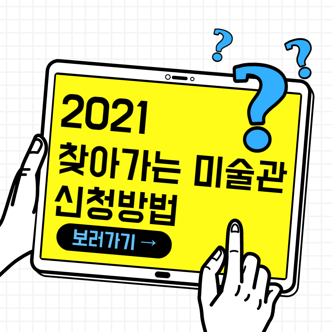 2021 찾아가는 미술관 신청방법 보러가기