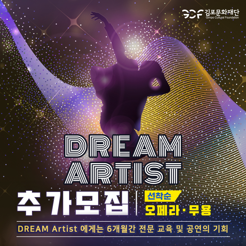 DREAM ARTIST 추가모집. 선착순. 오페라, 무용. DREAM ARTIST에게는 6개월간 전문 교육 및 공연의 기회.