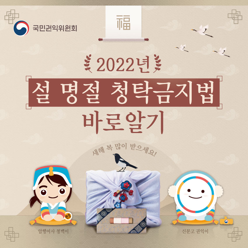 국민권익위원회. 2022년 설 명절 <청탁금지법> 바로 알기.