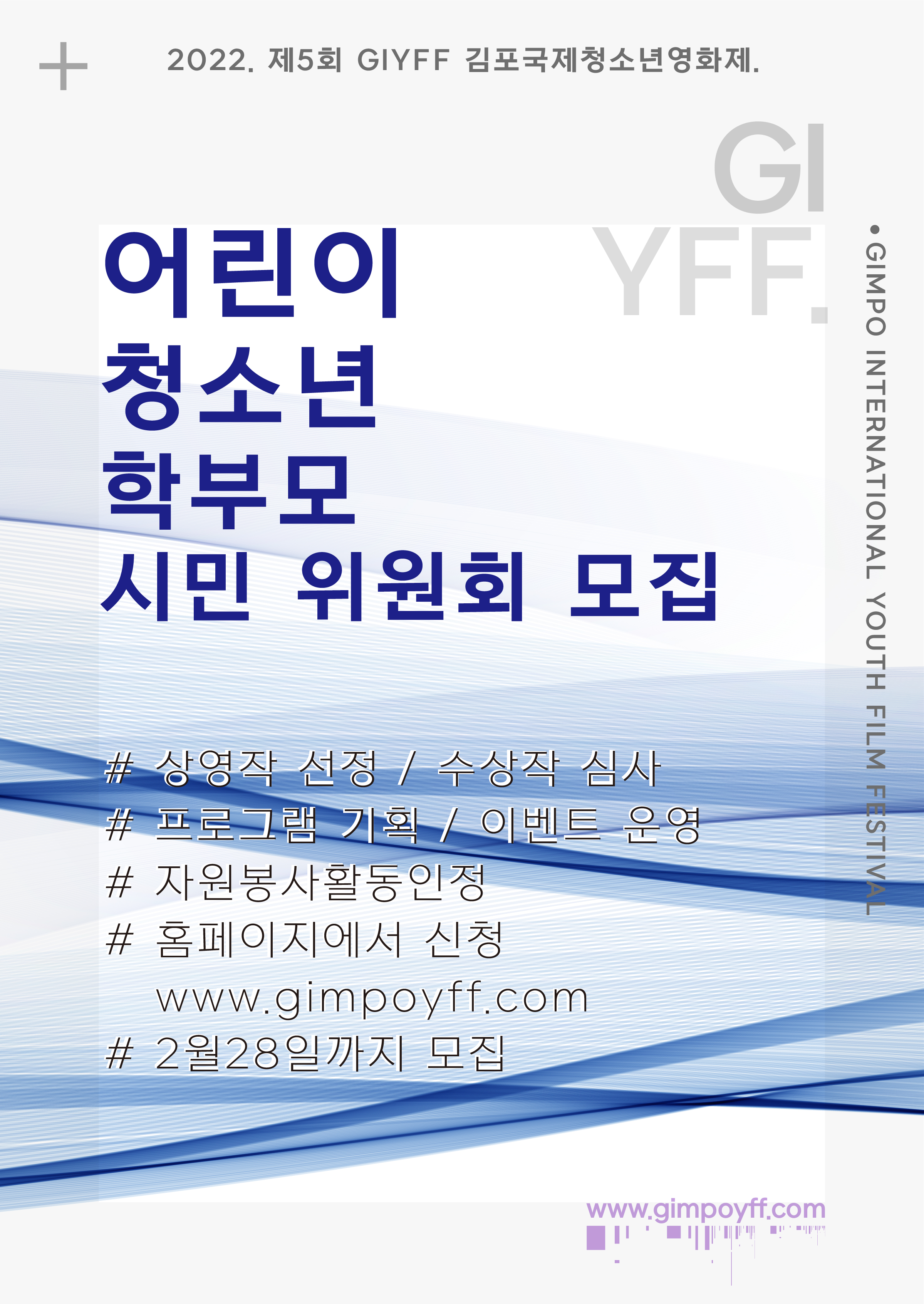 2022 제5회 GIYFF  김포국제청소년영화제. 어린이 청소년 학부모 시민 위원회 모집. #상영작 선정/수상작 심사 #프로그램 기획/이벤트 운영 #자원봉사활동인정 #홈페이지에서 신청 www.gimpoyff.com #2월 28일까지 모집