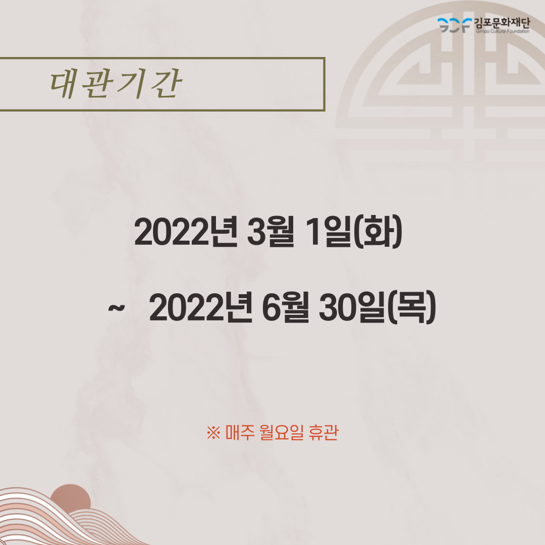 대관기간: 2022년 3월 1일 화~2022년 6월 30일 목. 매주 월요일 휴관